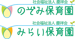 のぞみ保育園について・みらい保育園について