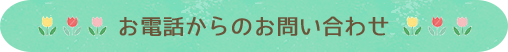 お電話からのお問い合わせ