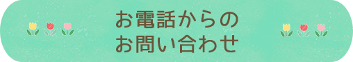 お電話からのお問い合わせ