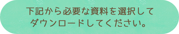 下記から必要な資料を選択してダウンロードしてください。