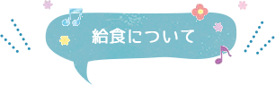 給食について