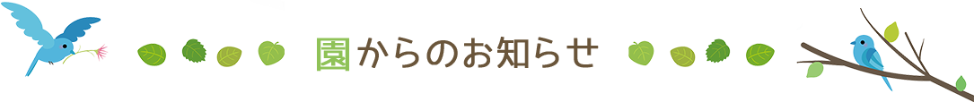 園からのお知らせ