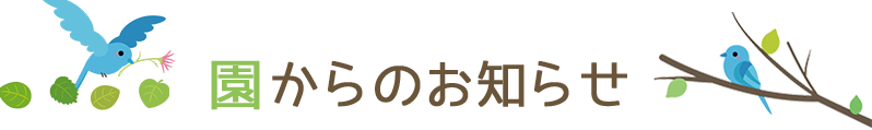 園からのお知らせ