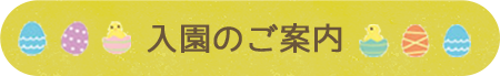 入園のご案内