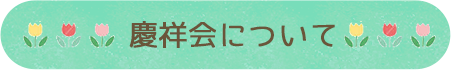 慶祥会について