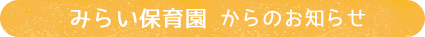 みらい保育園 からのお知らせ