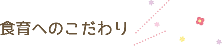 食育へのこだわり