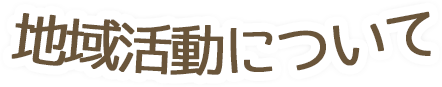 地域活動について