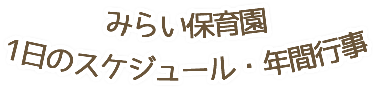 みらい保育園 1日のスケジュール・年間行事